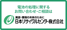 電池の処理に関するお問い合わせ・ご相談は 日本リサイクルセンター株式会社