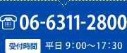 06-6311-2800 受付時間 平日 9：00～17：30