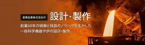 富陽金属株式会社の設計・製作