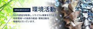 富陽金属株式会社の環境活動